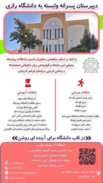 پیش ثبت نام دبیرستان پسرانه وابسته به دانشگاه رازی تا 31 خرداد تمدید شد