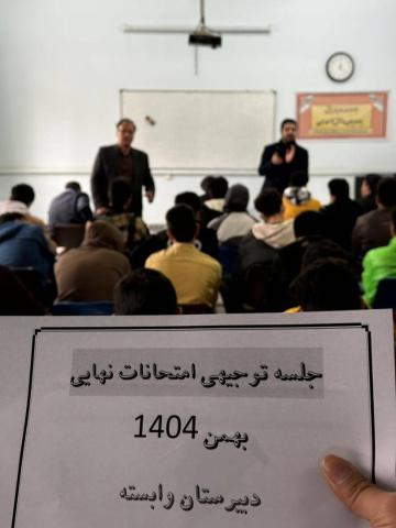 برگزاری جلسه توجیهی امتحانات نهایی ویژه پایه‌های یازدهم و دوازدهم