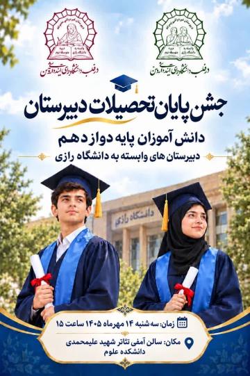 جشن پایان تحصیلات دانش‌آموزان پایه دوازدهم برگزار می‌شود