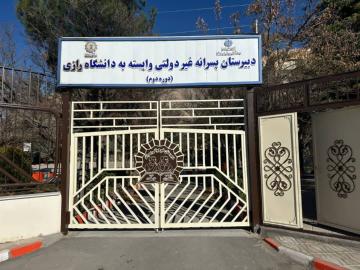آزمون ورودی دبیرستان وابسته به دانشگاه رازی 20 تیرماه برگزار می‌شود